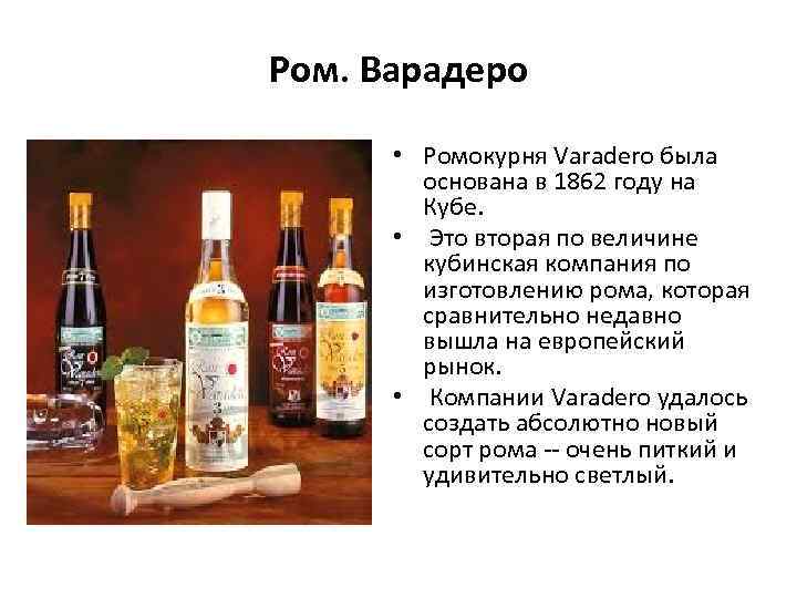 Ром. Варадеро • Ромокурня Varadero была основана в 1862 году на Кубе. • Это