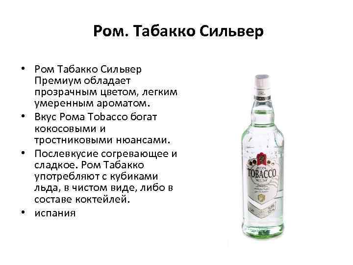  Ром. Табакко Сильвер • Ром Табакко Сильвер Премиум обладает прозрачным цветом, легким умеренным