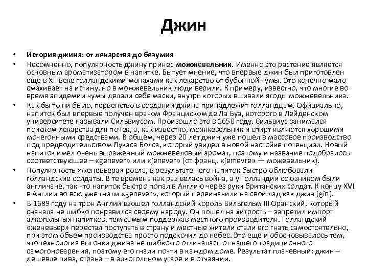 Джин • • • История джина: от лекарства до безумия Несомненно, популярность джину принес