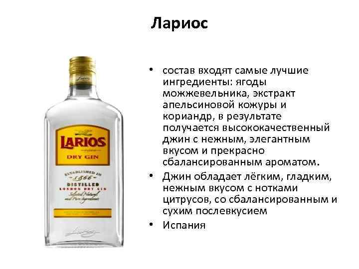 Лариос • состав входят самые лучшие ингредиенты: ягоды можжевельника, экстракт апельсиновой кожуры и кориандр,