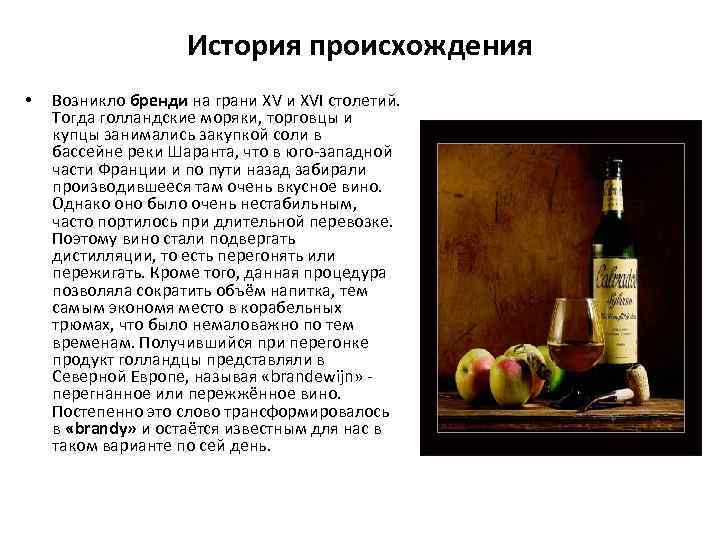 История происхождения • Возникло бренди на грани XVI столетий. Тогда голландские моряки, торговцы и