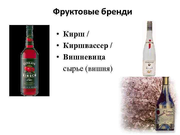 Фруктовые бренди • Кирш / • Киршвассер / • Вишневица сырье (вишня) 