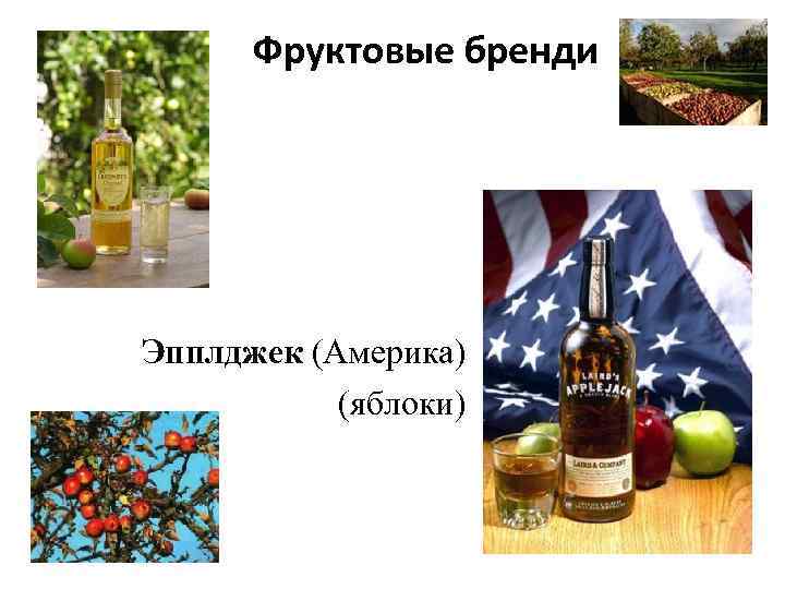 Фруктовые бренди Эпплджек (Америка) (яблоки) 