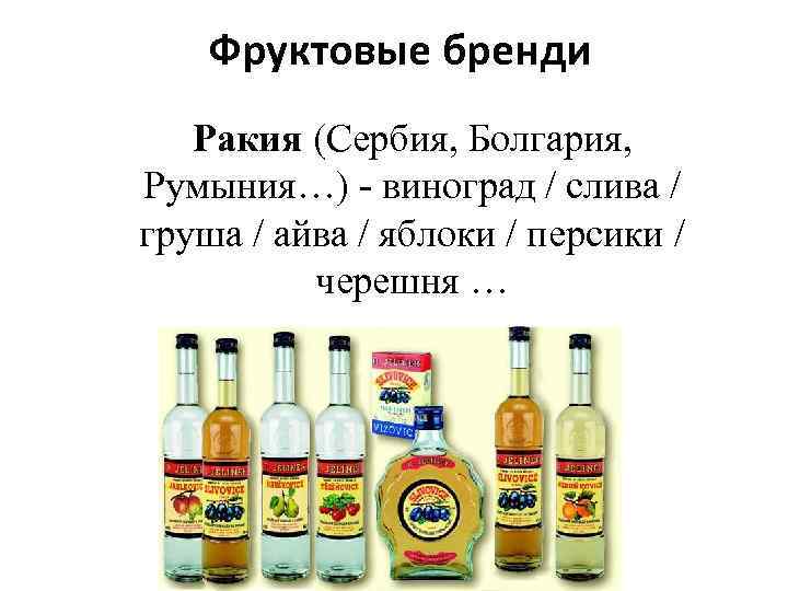 Фруктовые бренди Ракия (Сербия, Болгария, Румыния…) - виноград / слива / груша / айва