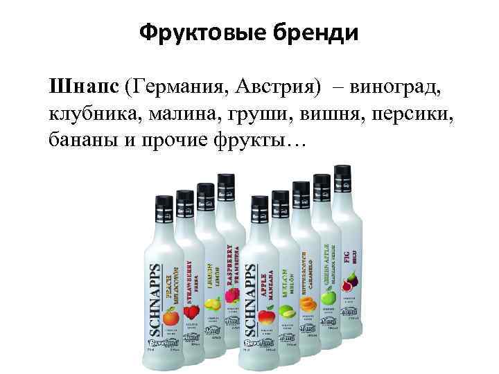 Фруктовые бренди Шнапс (Германия, Австрия) – виноград, клубника, малина, груши, вишня, персики, бананы и