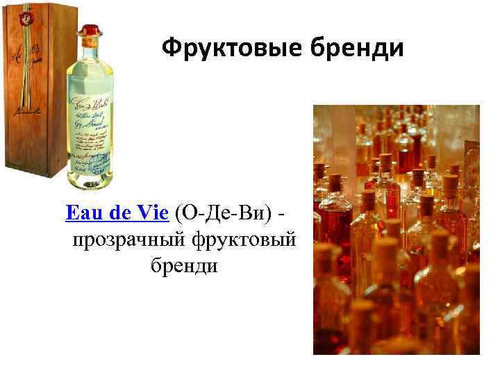 Фруктовые бренди Eau de Vie (О-Де-Ви) прозрачный фруктовый бренди 