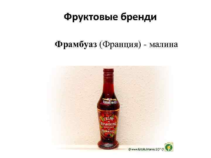 Фруктовые бренди Фрамбуаз (Франция) - малина 