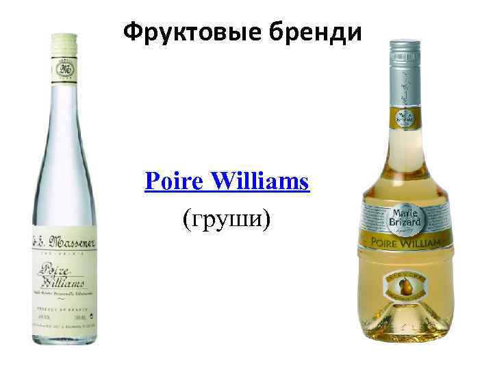 Фруктовые бренди Poire Williams (груши) 