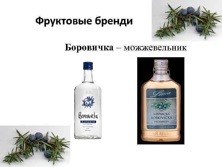 Фруктовые бренди Боровичка – можжевельник 
