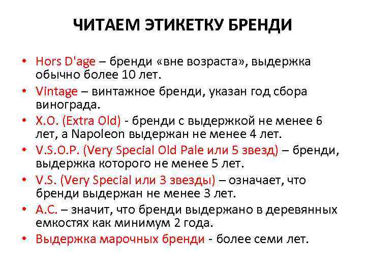 ЧИТАЕМ ЭТИКЕТКУ БРЕНДИ • Hors D'age – бренди «вне возраста» , выдержка обычно более