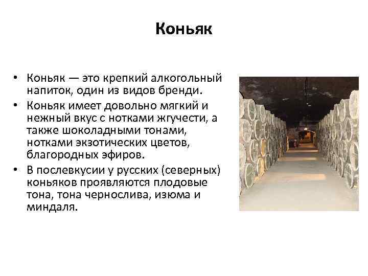 Коньяк • Коньяк — это крепкий алкогольный напиток, один из видов бренди. • Коньяк