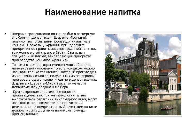 Наименование напитка • • • Впервые производство коньяков было развернуто в г. Коньяк (департамент