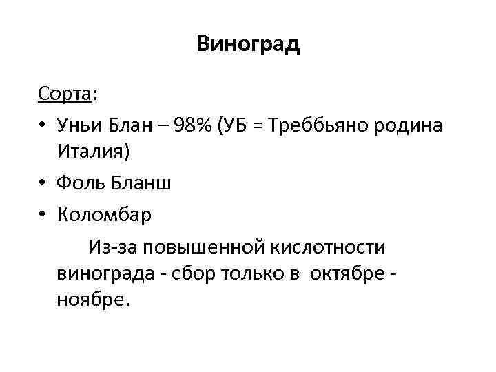 Виноград Сорта: • Уньи Блан – 98% (УБ = Треббьяно родина Италия) • Фоль
