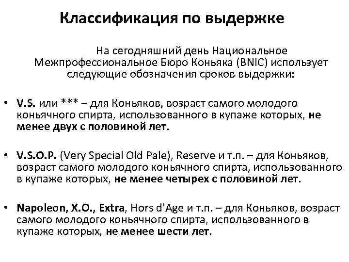 Классификация по выдержке На сегодняшний день Национальное Межпрофессиональное Бюро Коньяка (BNIC) использует следующие обозначения