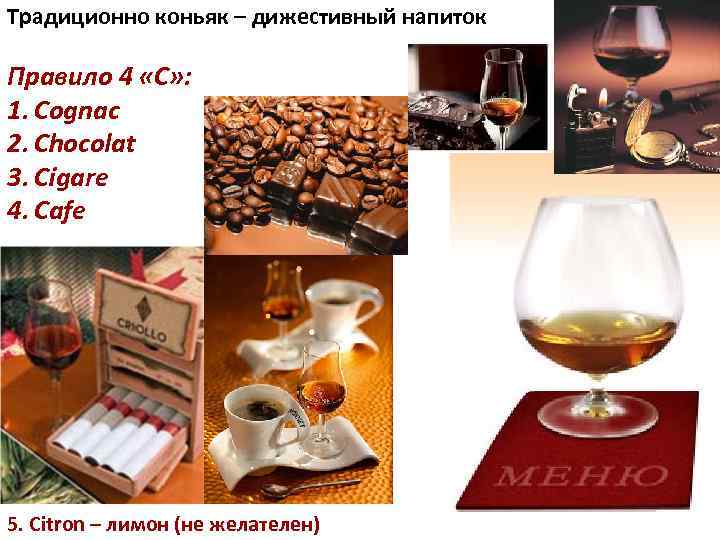 Традиционно коньяк – дижестивный напиток Правило 4 «С» : 1. Cognac 2. Chocolat 3.