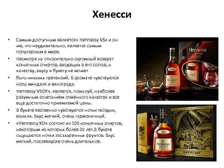 Хенесси • • • Самым доступным является» Hennessy VS» и он же, что неудивительно,