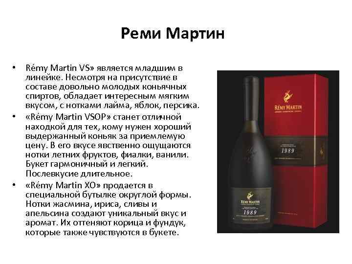 Реми Мартин • Rémy Martin VS» является младшим в линейке. Несмотря на присутствие в