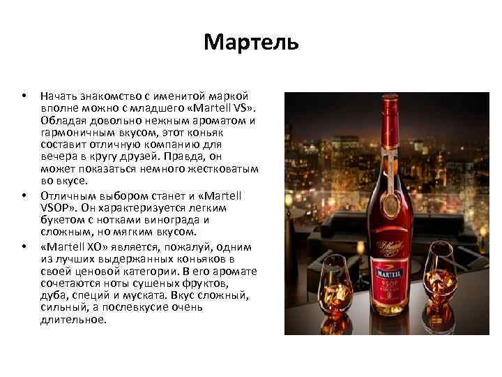 Мартель • • • Начать знакомство с именитой маркой вполне можно с младшего «Martell