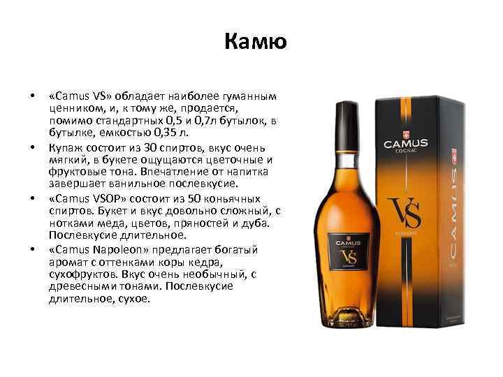 Камю • • «Camus VS» обладает наиболее гуманным ценником, и, к тому же, продается,