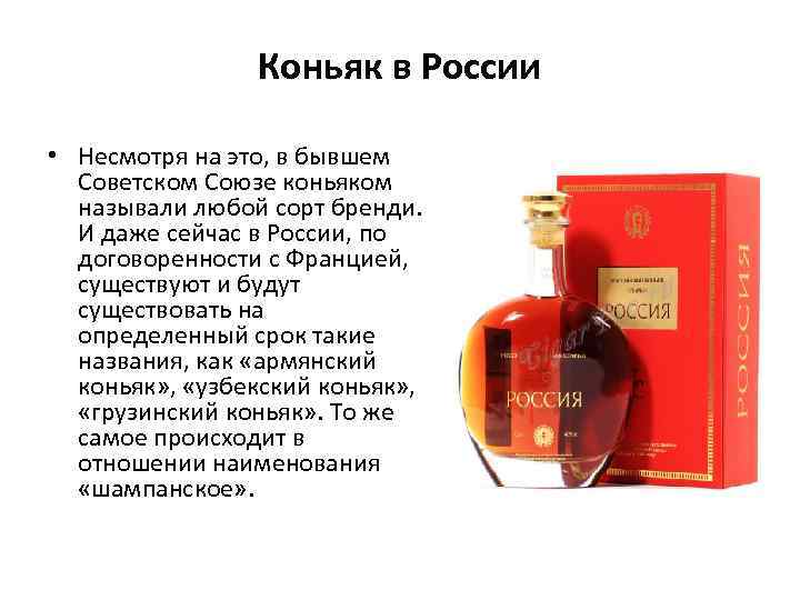 Коньяк в России • Несмотря на это, в бывшем Советском Союзе коньяком называли любой