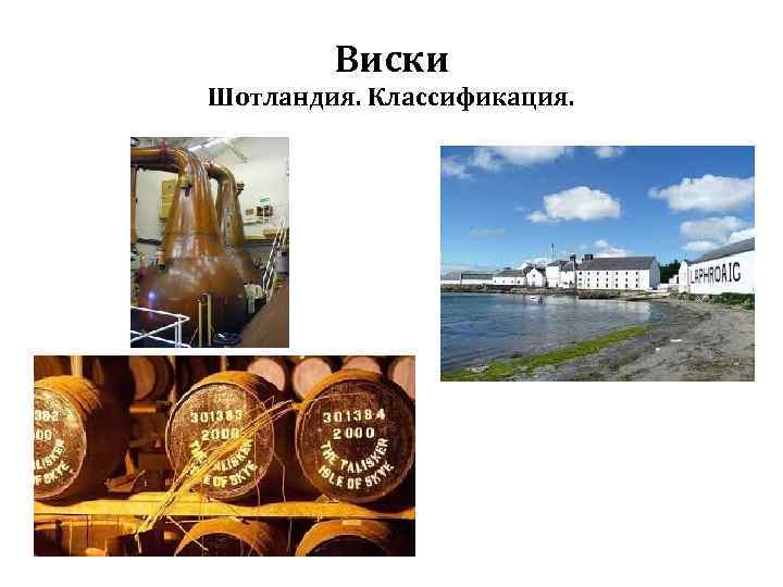 Виски Шотландия. Классификация. 