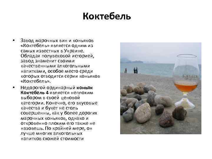 Коктебель • • Завод марочных вин и коньяков «Коктебель» является одним из самых известных