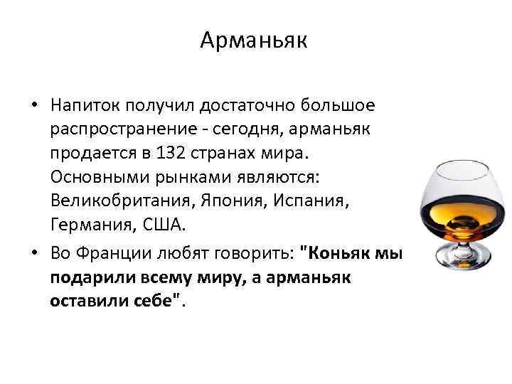 Арманьяк • Напиток получил достаточно большое распространение - сегодня, арманьяк продается в 132 странах