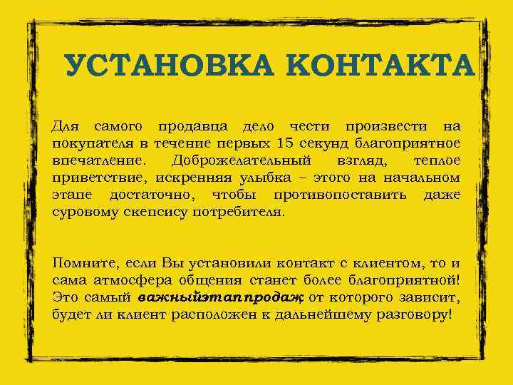 УСТАНОВКА КОНТАКТА Для самого продавца дело чести произвести на покупателя в течение первых 15