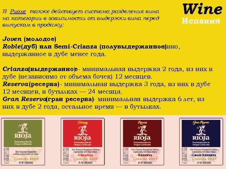 В Риохе также действует система разделения вина на категории в зависимости от выдержки вина