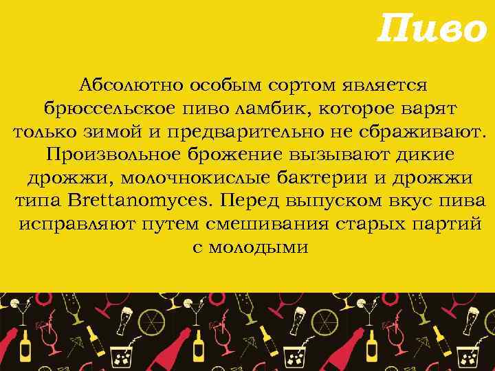 Пиво Абсолютно особым сортом является брюссельское пиво ламбик, которое варят только зимой и предварительно