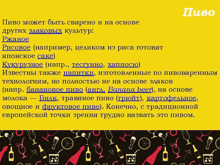 Пиво может быть сварено и на основе других злаковых культур: Ржаное Рисовое (например, целиком