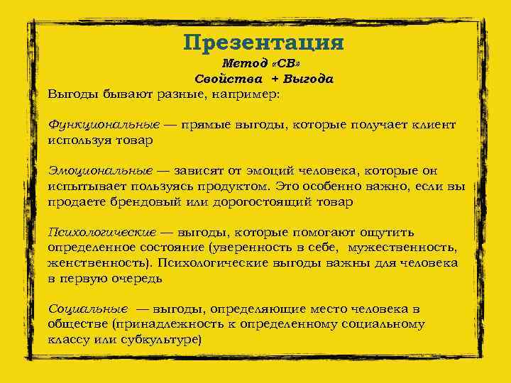 Презентация Метод «СВ» Свойства + Выгода Выгоды бывают разные, например: Функциональные — прямые выгоды,