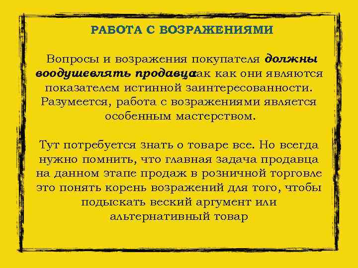 РАБОТА С ВОЗРАЖЕНИЯМИ Вопросы и возражения покупателя должны воодушевлять продавца , так как они