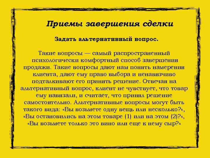 Приемы завершения сделки Задать альтернативный вопрос. Такие вопросы — самый распространенный психологически комфортный способ