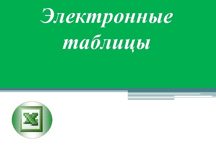 Электронные таблицы 