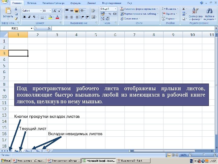 Microsoft Excel Под пространством рабочего листа отображены ярлыки листов, позволяющие быстро вызывать любой из
