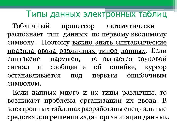 Типы данных электронных таблиц Табличный процессор автоматически распознает тип данных по первому вводимому символу.