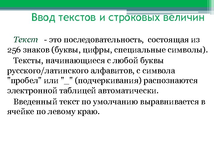 Ввод текстов и строковых величин Текст - это последовательность, состоящая из 256 знаков (буквы,