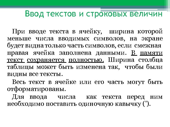 Ввод текстов и строковых величин При вводе текста в ячейку, ширина которой меньше числа