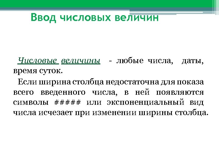 Ввод числовых величин Числовые величины - любые числа, даты, время суток. Если ширина столбца