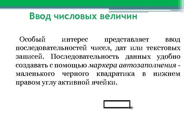 Ввод числовых величин Особый интерес представляет ввод последовательностей чисел, дат или текстовых записей. Последовательность