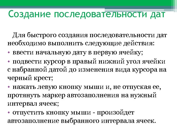 Создание последовательности дат Для быстрого создания последовательности дат необходимо выполнить следующие действия: • ввести