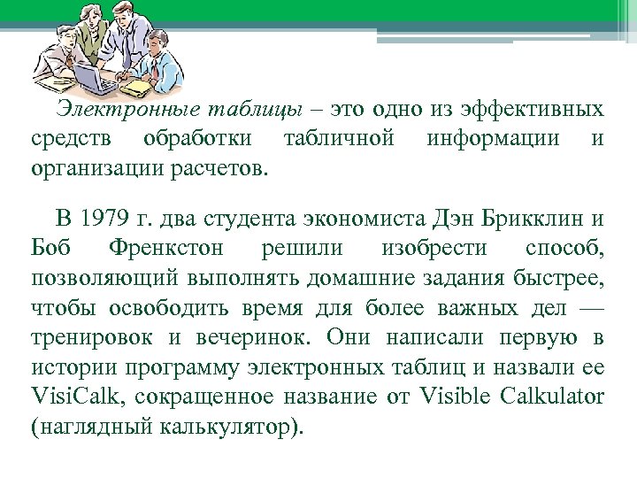 Электронные таблицы – это одно из эффективных Общаяобработки табличной информации и характеристика средств организации