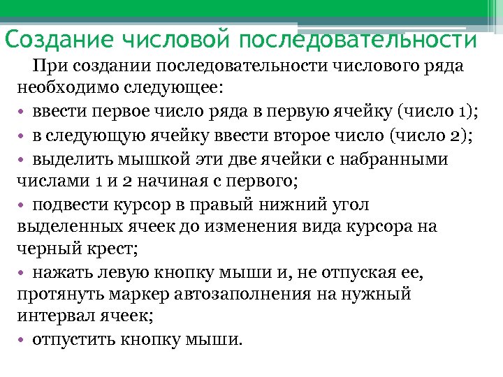 Создание числовой последовательности При создании последовательности числового ряда необходимо следующее: • ввести первое число