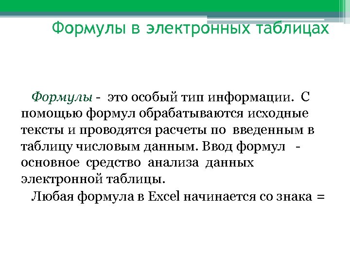Формулы в электронных таблицах Формулы - это особый тип информации. С помощью формул обрабатываются