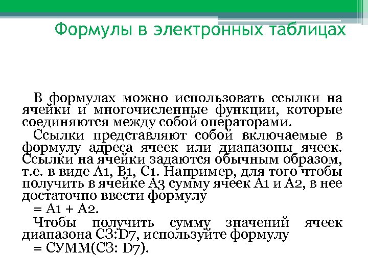 Формулы в электронных таблицах В формулах можно использовать ссылки на ячейки и многочисленные функции,