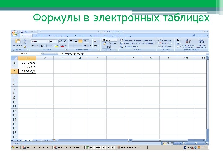 Формулы в электронных таблицах 