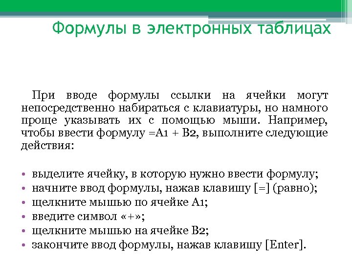 4 1 1 общая характеристика. Формула для электронной таблицы. Типы формул в электронной таблице. Пример формулы для электронной таблицы. Характеристика электронных таблиц.