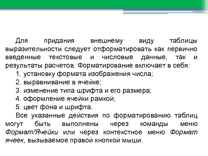 Форматирование данных Для придания внешнему виду таблицы выразительности следует отформатировать как первично введенные текстовые