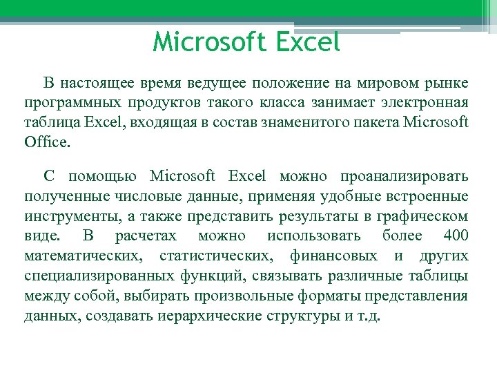 Microsoft Excel В настоящее время ведущее положение на мировом рынке программных продуктов такого класса